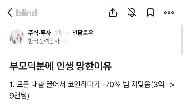 부모님 덕분에 인생 망했다는 한전.blind