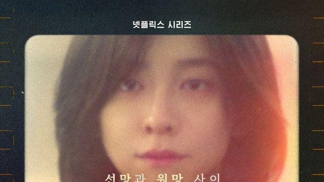 김고은X박지현 '은중과 상연', 9월 12일 넷플릭스 공개