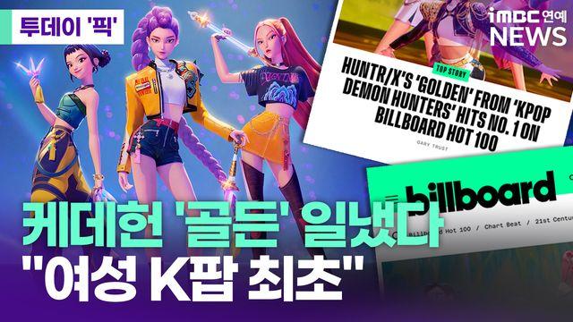 케데헌 ‘골든’, 빌보드 '핫 100' 1위 빛냈다…K-팝 새 역사 [투데이픽]
