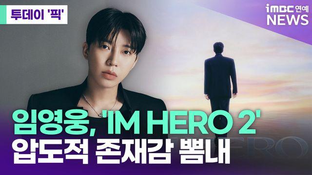 임영웅, 'IM HERO 2'…압도적 존재감 뽐냈다 [투데이픽]