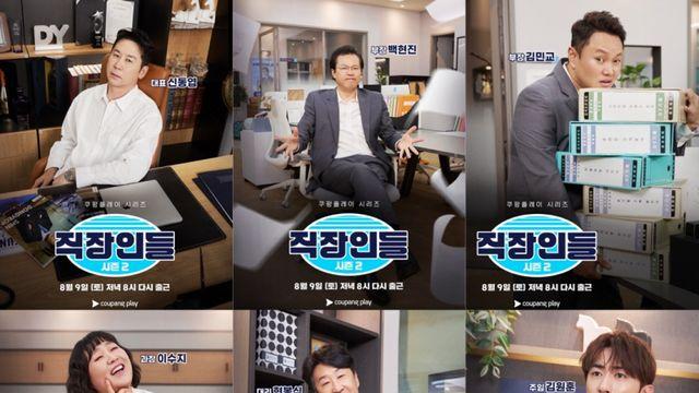 신동엽→지예은 ‘직장인들2’, 9인9색 포스터…토네이도급 후폭풍 예고