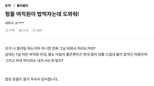 형들 여직원이 밥먹자는데 도와줘.jpg