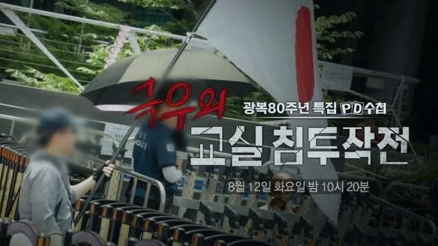 MBC ‘PD수첩’  극우의 교실 침투작전 편