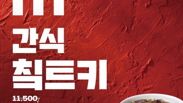 KFC, ‘간식 칰트키‘ 프로모션 재진행