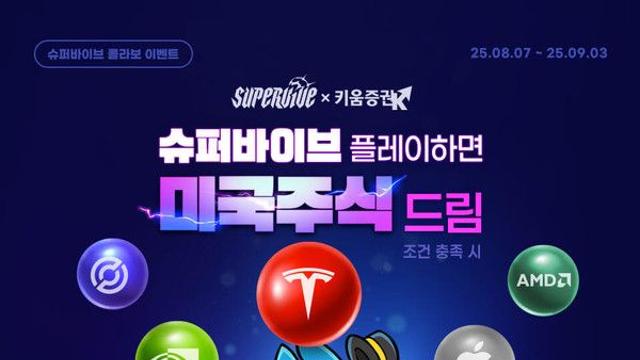 키움증권, 넥슨 신작 게임 '슈퍼바이브' 콜라보 이벤트