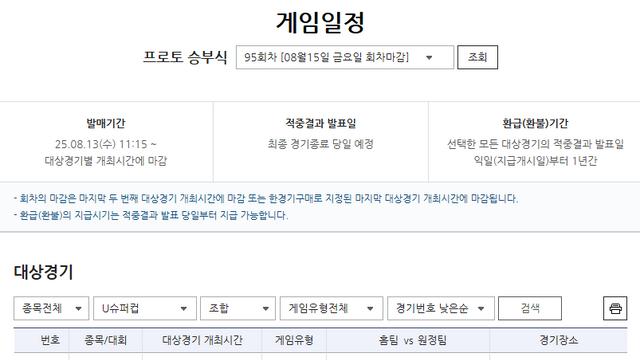 ‘PSG-토트넘 슈퍼컵 맞대결’…프로토 승부식 95회차 게임 마감 임박