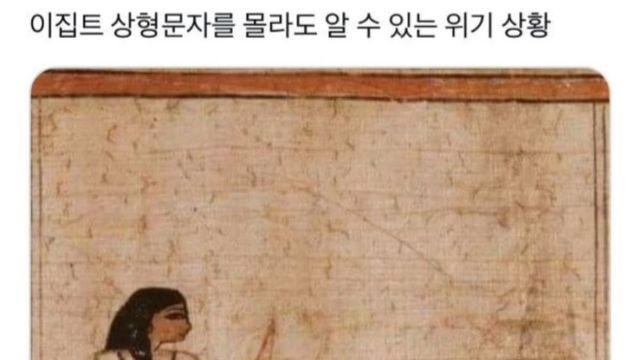 이집트 상형문자 몰라도 그림으로 알 수 있는 위기 상황