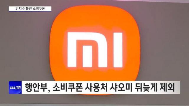 매출 71조 샤오미 매장에서 소비쿠폰 사용 가능 