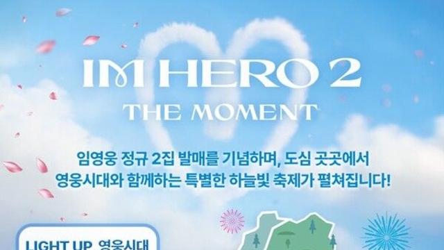 임영웅, 정규 2집 'IM HERO 2' 컴백…‘하늘빛 축제’로 팬들과 만난다