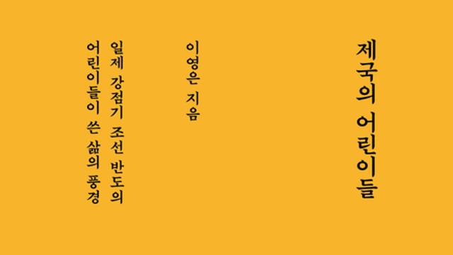 [신간] 『제국의 어린이들』