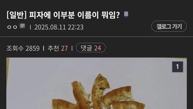 피자 끝부분을 보통 뭐라고 부르나요