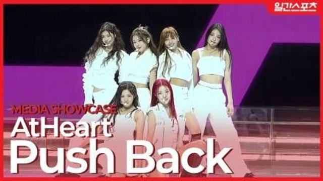 [영상] 앳하트, 밀고 당기는 마음의 파동 ‘Push Back’ 무대