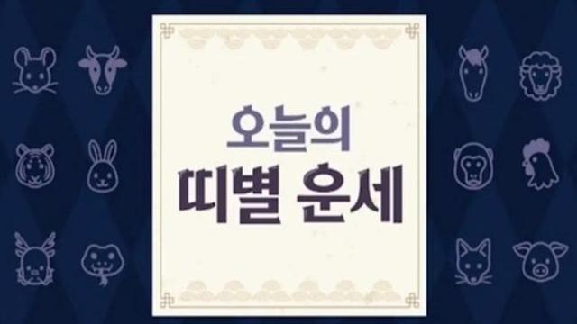 오늘의 운세 8월 14일 (띠별운세)