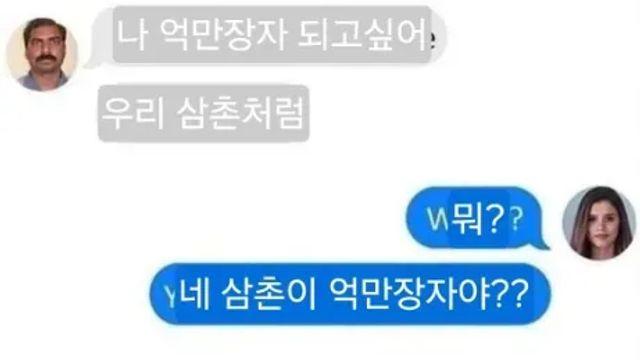 아~ 나도 우리 삼촌처럼 억만장자 되고싶다….,,
