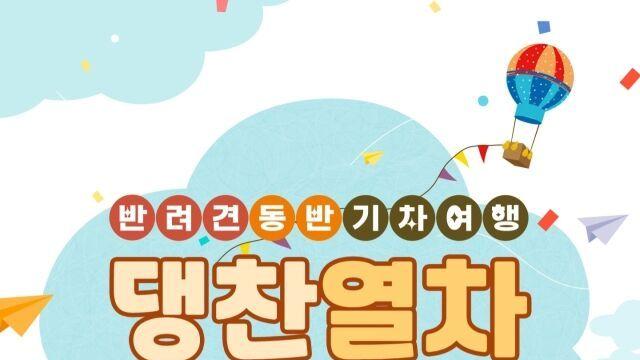 “댕댕이와 함께 하는 ‘댕찬열차’ 타보세요~”