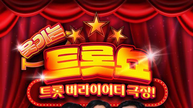 이상호·이상민·서태훈, 개그와 트롯의 만남… ‘웃기는 트롯쇼’ 출격