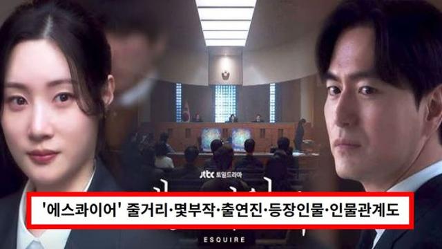 드라마 '에스콰이어' 줄거리·몇부작·출연진·등장인물·인물관계도·다시보기 OTT 총정리 (+뜻)