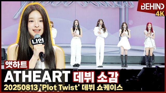 앳하트, 데뷔 첫 쇼케이스 오른 소녀들의 첫인사 
