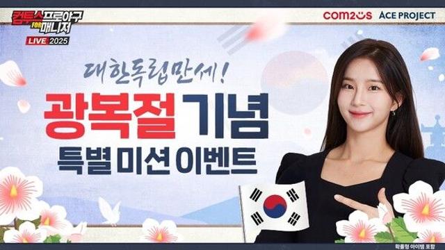 광복 80주년… 컴투스, KBO 야구 게임 3종서 ‘광복절 특별 이벤트’ 가동