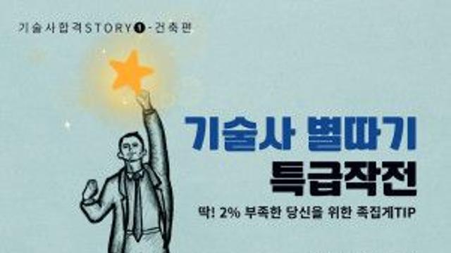 ‘기술사 별따기 특급작전’ 출간… 현역 기술사 11인의 특급 합격 노하우