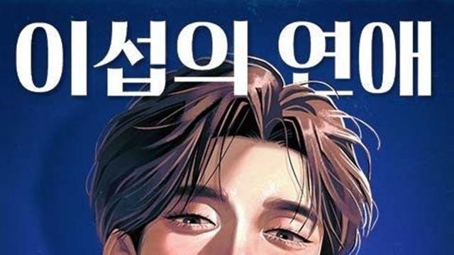 [단독] ‘비숲’ 제작사, ‘이섭의 연애’ 드라마화… 캐스팅 기대