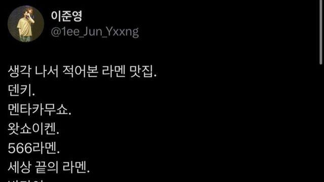 폭싹 영범 배우 이준영이 새벽에 갑자기 올렸다가 지운 라멘 맛집 트윗.jpg