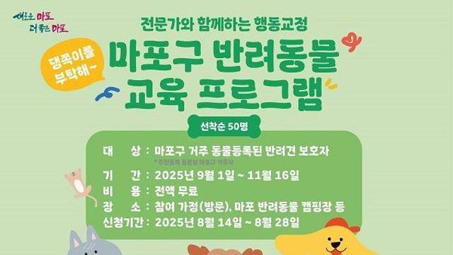 마포구 반려동물 교육 프로그램 참가자 모집