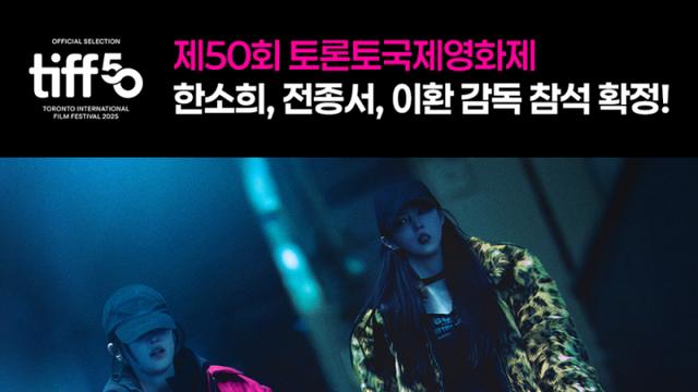 한소희·전종서, '프로젝트 Y'로 토론토 레드카펫 밟는다