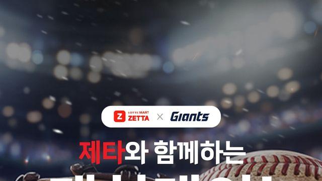 롯데마트 제타, 15일 부산 사직구장서 특별 프로모션