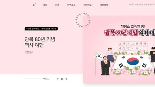 한국관광공사, 광복 80년 맞아 ‘대한민국 구석구석’ 광복절 특집전 진행