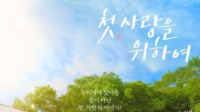 [차트IS] ‘첫, 사랑을 위하여’, 또 자체최고 3.8%...’의문의 손님’ 김미경 등장