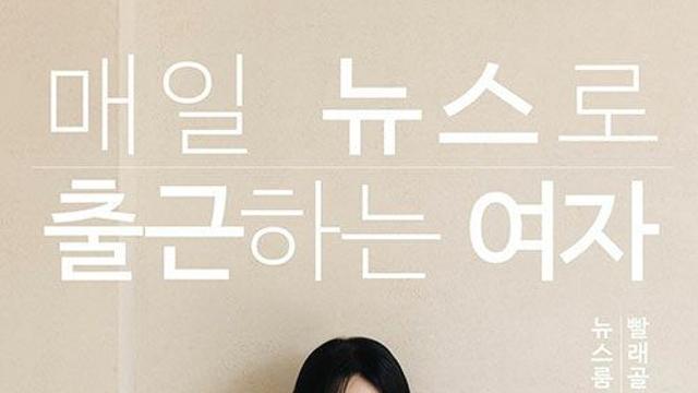 [신간] 『매일 뉴스로 출근하는 여자』