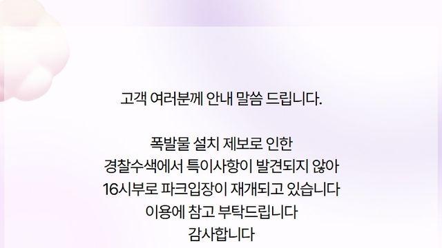 '폭파 협박 팩스' 에버랜드 수색 종료…폭발물 발견 안 돼(종합)