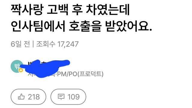 직장동료한테 고백했다 인사팀 호출받은 직원