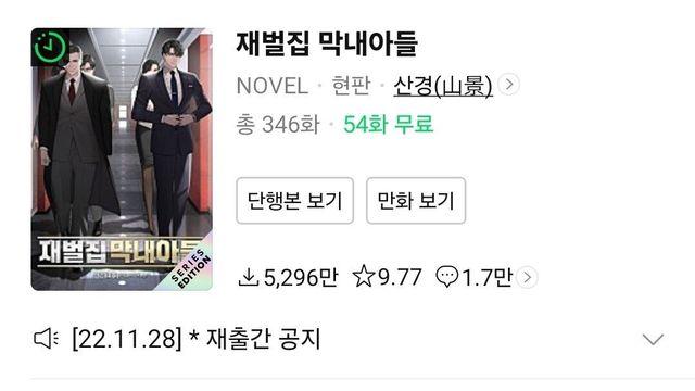 '재벌집 막내아들' 외전 연재 시작