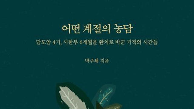 [신간] 『어떤 계절의 농담