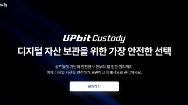 [단독] 업비트, 커스터디 사업 재진출…법인 시장 선점 시동