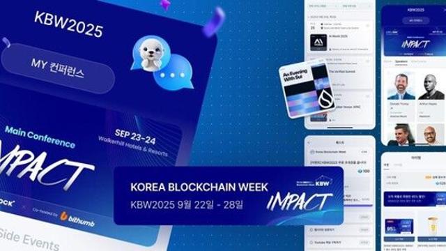 코리아블록체인위크2025,  ‘컨퍼런스’ 기능 신규 오픈