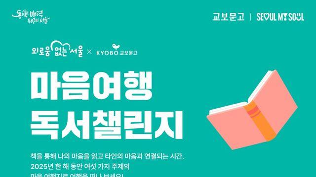 책 한 장마다 취미 발견, 교보문고×서울시 ‘마음여행 독서챌린지’