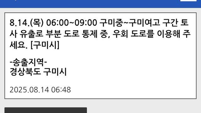 구미시 “토사 유출로 구미중∼구미여고 도로 통제”