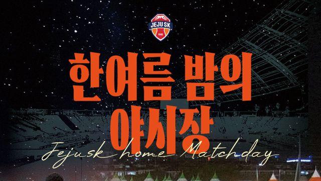 제주SK, 8월 홈경기서 '한여름 밤의 야시장' 연다