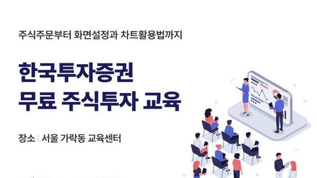 한국투자증권, 개인투자자 위한 MTS·HTS 무료 교육