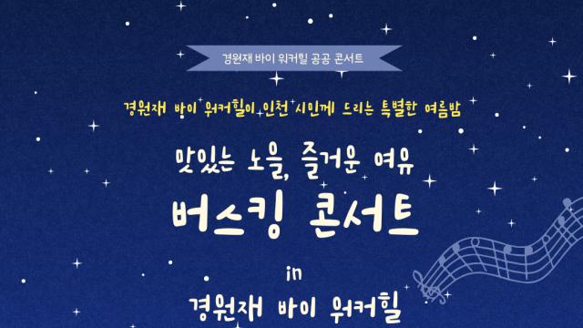 경원재 바이 워커힐, 인천 시민 위한 무료 버스킹 콘서트 열어