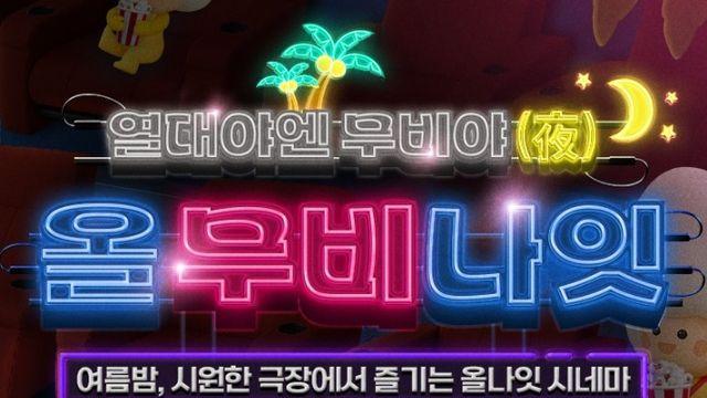 CGV, 여름밤 시원한 극장에서 즐기는 ‘올 무비 나잇’ 진행