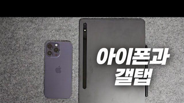 은근 많다는 휴대폰 브랜드와 태블릿 브랜드를 다르게 쓰는 사람들