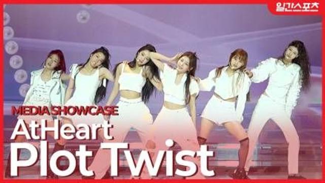 [영상] 앳하트, 예상치 못한 감정의 반전 ‘Plot Twist’ 타이틀곡 무대