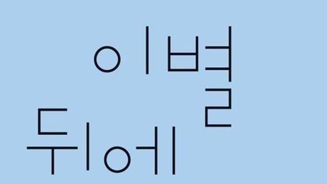 [김정수의 책꽂이 ⑮] 하두자 시집 ‘이별 뒤에 먼 곳이 생겼다’