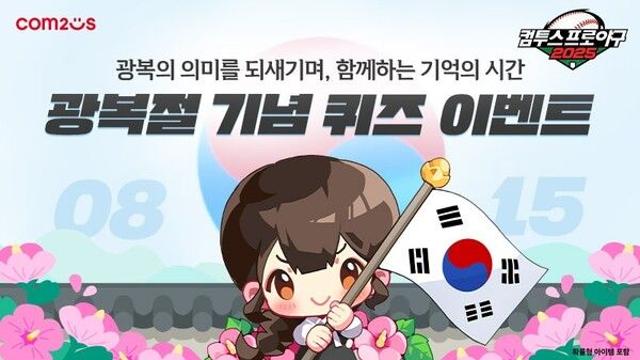 컴프야 KBO 리그 기반 야구게임 3종, 광복절 특별 이벤트 전개