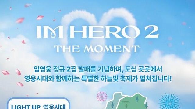 임영웅, 조명 라이팅에 드론쇼까지...컴백 앞두고 이벤트 '풍성'