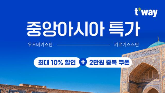 티웨이항공, 중앙아시아 타슈켄트·비슈케크 특가로 떠나세요!